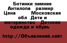 Ботинки зимние Антилопа 33размер › Цена ­ 500 - Московская обл. Дети и материнство » Детская одежда и обувь   